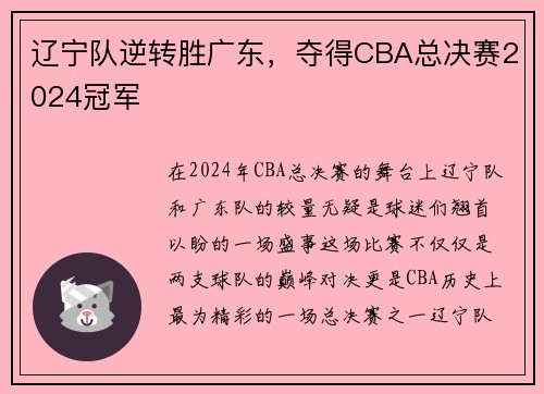 辽宁队逆转胜广东，夺得CBA总决赛2024冠军